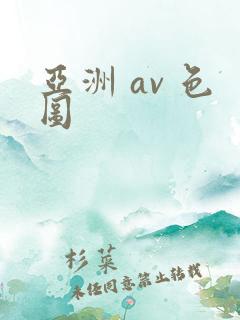 亚洲 av 色图
