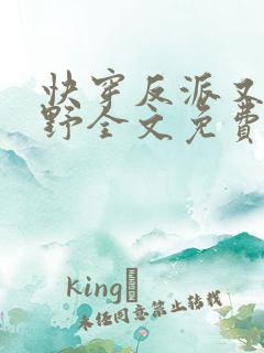 快穿反派又甜又野全文免费阅读