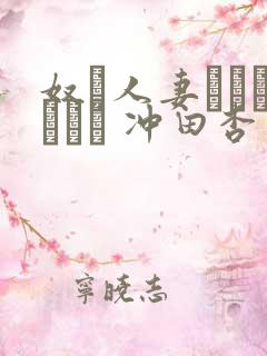 奴隷人妻オークション 冲田杏梨