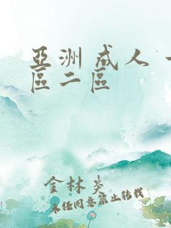 亚洲 成人 一区二区