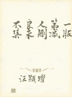 不良人第一季全集未删减版