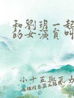 和刘玥一起拍片的女演员叫什么