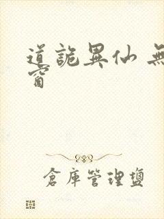 道诡异仙 无弹窗