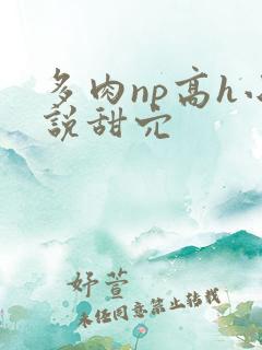 多肉np高h小说甜穴