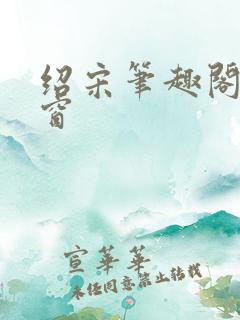 绍宋笔趣阁无弹窗