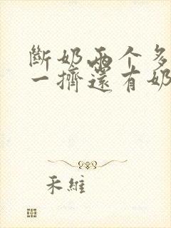 断奶两个多月了一挤还有奶正常吗