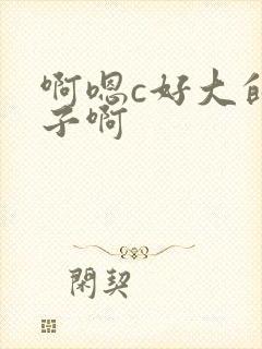 啊嗯c好大的奶子啊