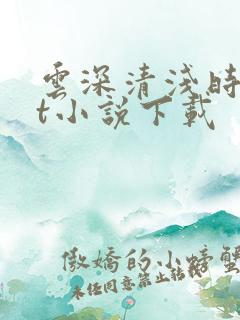 云深清浅时txt小说下载