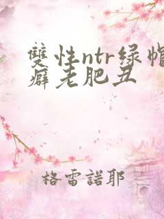 双性ntr绿帽癖老肥丑