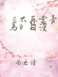 《不再当青梅竹马》日漫