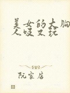 美女的大胸被男人吸又玩