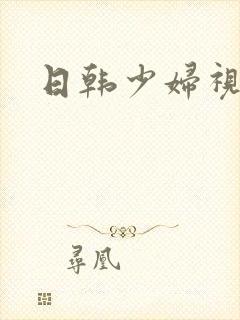 日韩少妇视频区