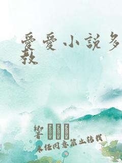 爱爱小说多人调教