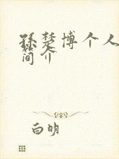 孙楚博个人资料简介