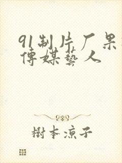 91制片厂果冻传媒艺人