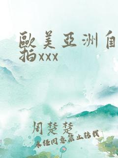 欧美亚洲自拍偷拍xxx