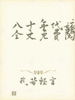 八十年代嫁悍夫全文免费阅读