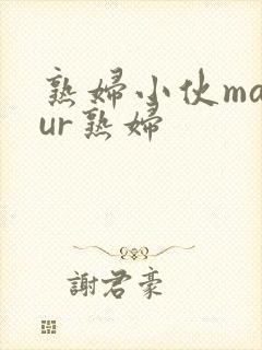 熟妇小伙matur熟妇