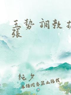 玉势 调教 扩张