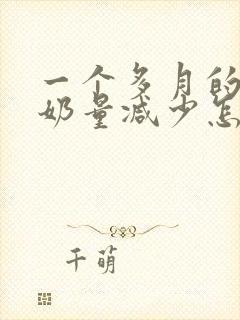 一个多月的宝宝奶量减少怎么回事