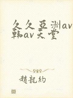 久久亚洲av日韩av天堂