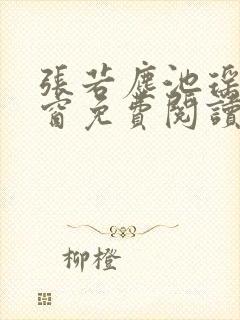 张若尘池瑶无弹窗免费阅读