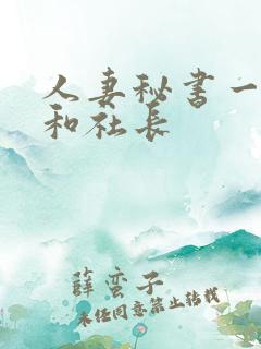 人妻秘书一乃葵和社长