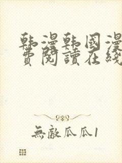 韩漫韩国漫画免费阅读在线