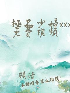 极品少妇xxx免费视频