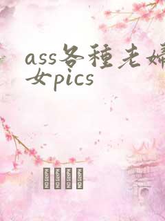 ass各种老妇女pics