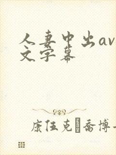 人妻中出av中文字幕