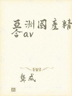 亚洲国产精品综合av