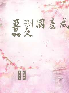 亚洲国产成人精品久