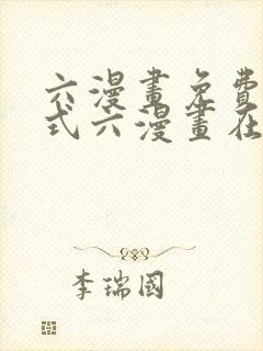 六漫画免费下拉式六漫画在线观看