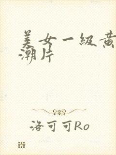 美女一级黄色高潮片