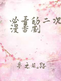 必看的二次元动漫番剧