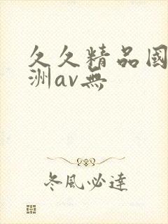 久久精品国产亚洲av无