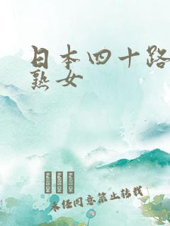 日本四十路丰满熟女