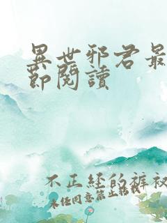 异世邪君最新章节阅读