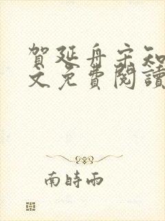 贺延舟宋知欢全文免费阅读笔趣阁