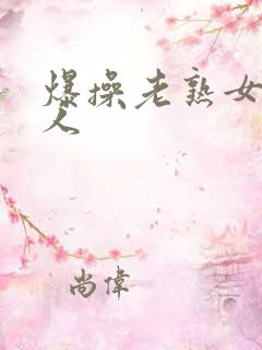 爆操老熟女老女人