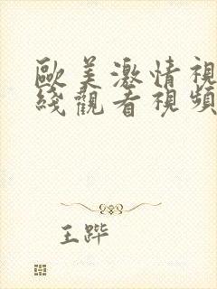 欧美激情视频在线观看视频