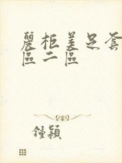 丽柜美足套图一区二区