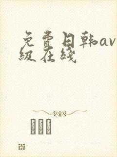 免费日韩av三级在线