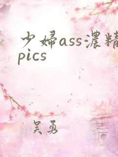 少妇ass浓精pics