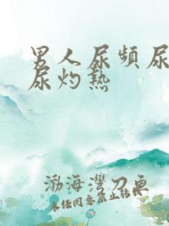 男人尿频尿不尽尿灼热