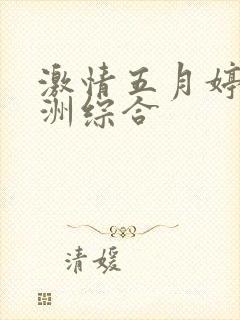 激情五月婷婷亚洲综合