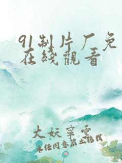 91制片厂免费在线观看