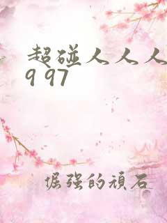 超碰人人人妻99 97
