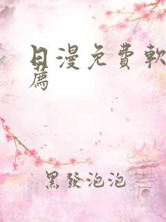 日漫免费软件推荐